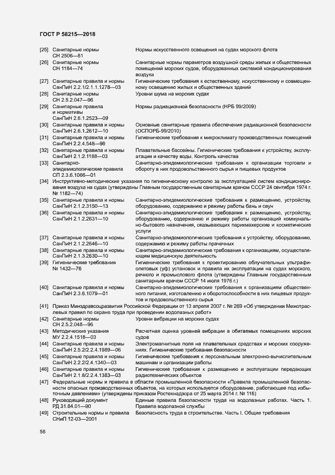 Страница 60 ГОСТ Р 58215-2018