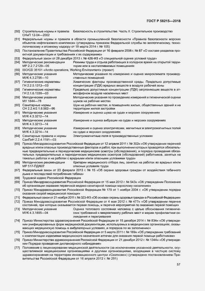 Страница 61 ГОСТ Р 58215-2018