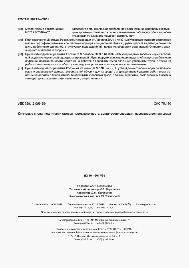 Страница 62 ГОСТ Р 58215-2018