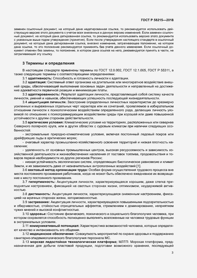 Страница 7 ГОСТ Р 58215-2018