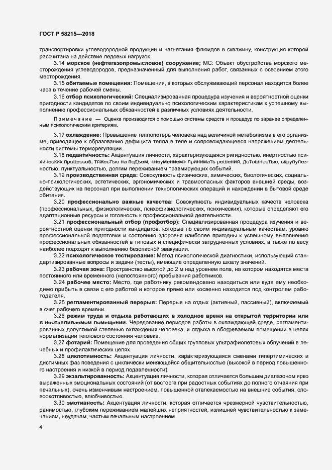 Страница 8 ГОСТ Р 58215-2018