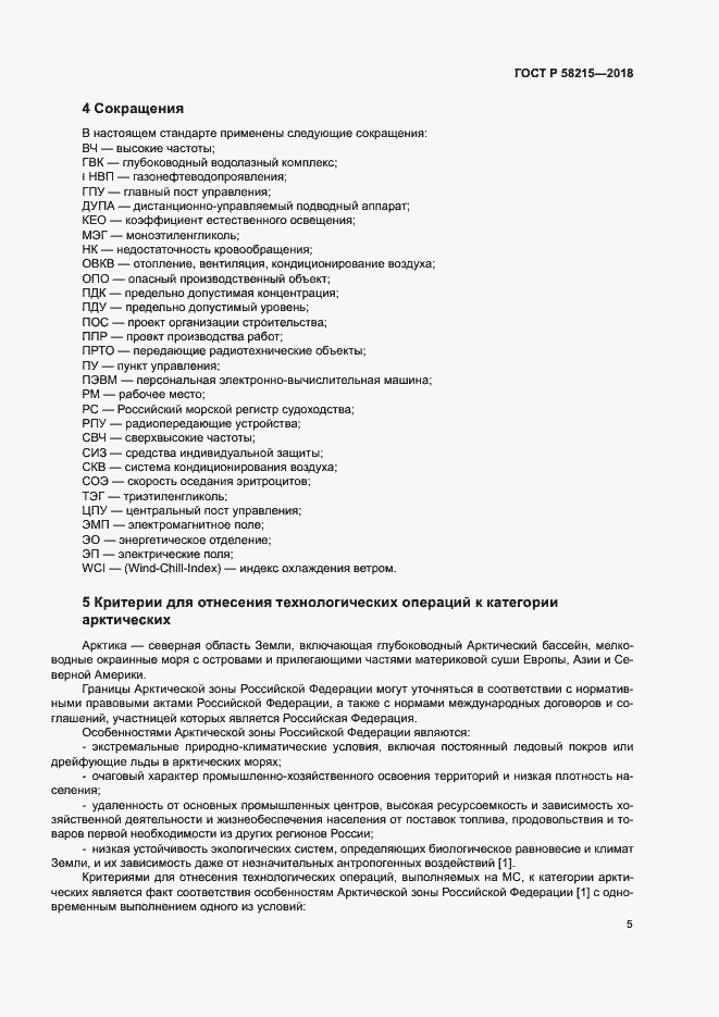 Страница 9 ГОСТ Р 58215-2018
