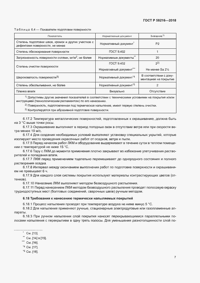 Страница 10 ГОСТ Р 58216-2018