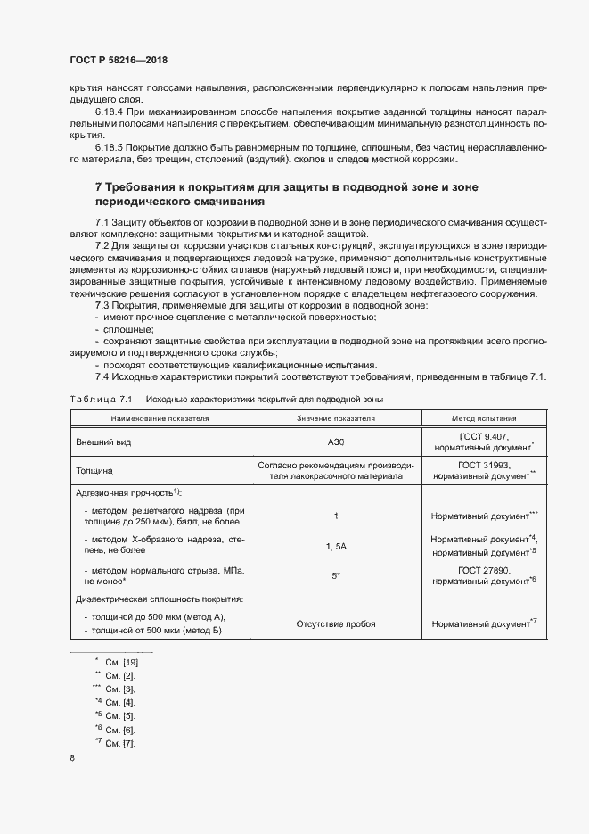 Страница 11 ГОСТ Р 58216-2018