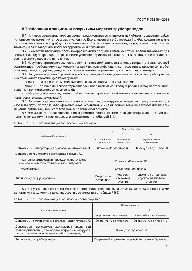 Страница 14 ГОСТ Р 58216-2018