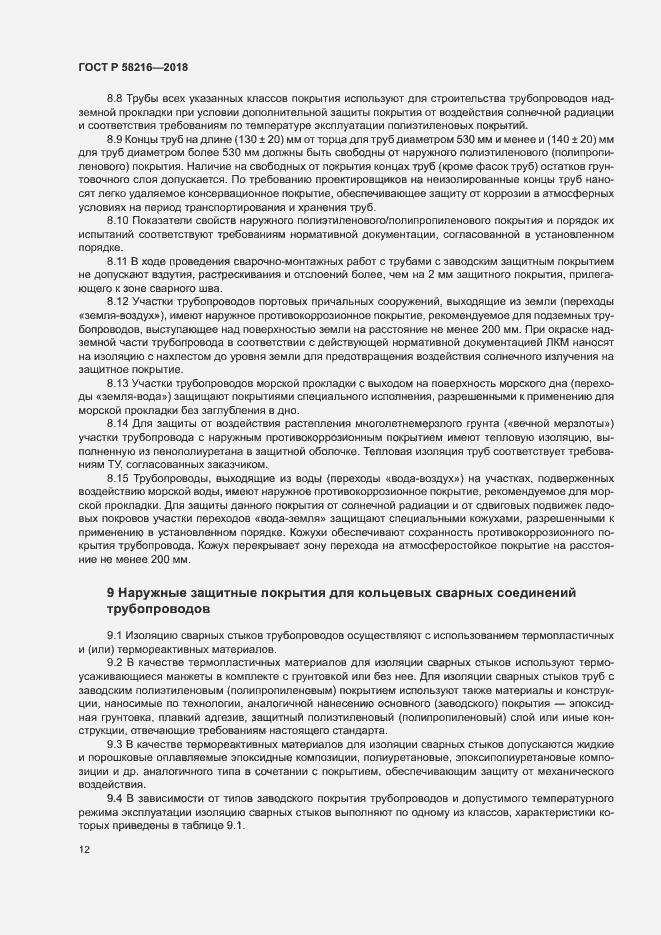 Страница 15 ГОСТ Р 58216-2018