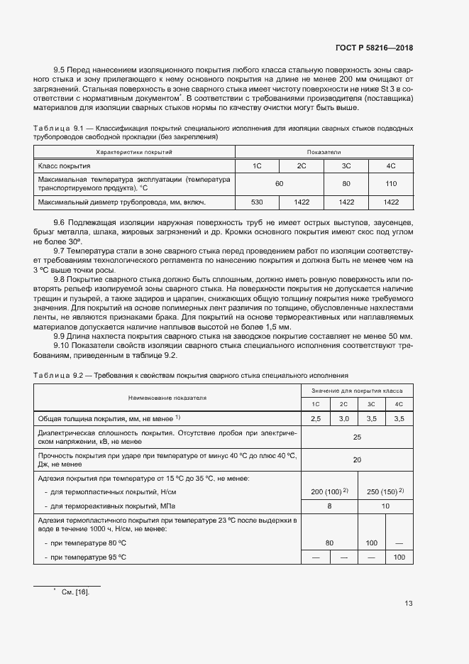 Страница 16 ГОСТ Р 58216-2018