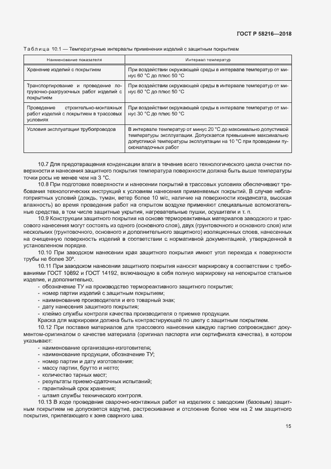 Страница 18 ГОСТ Р 58216-2018