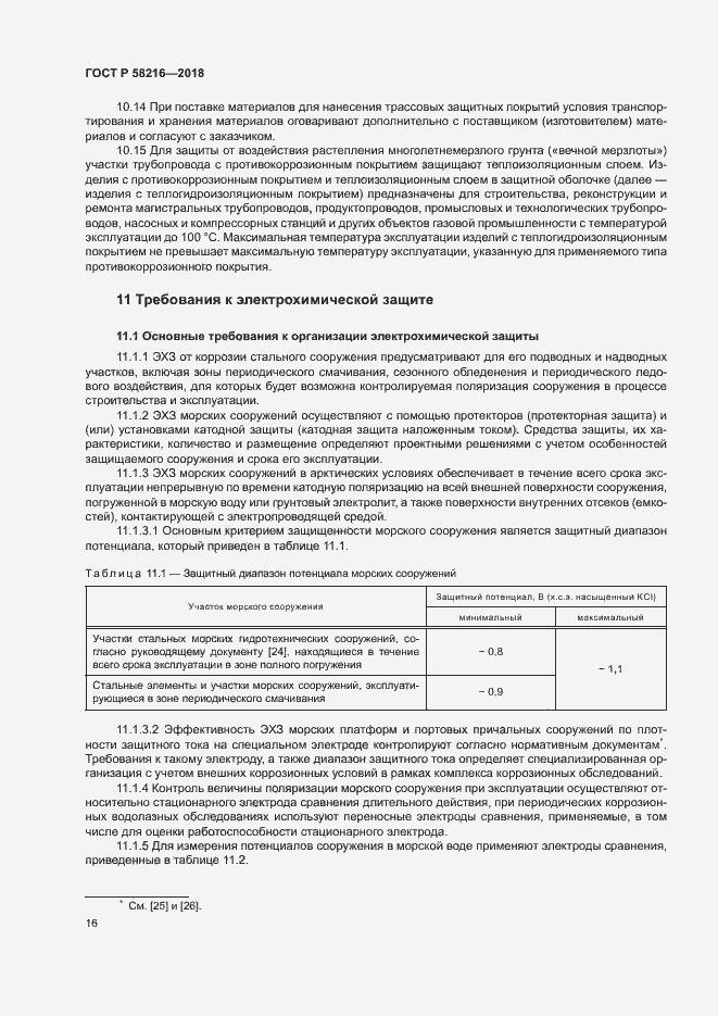 Страница 19 ГОСТ Р 58216-2018