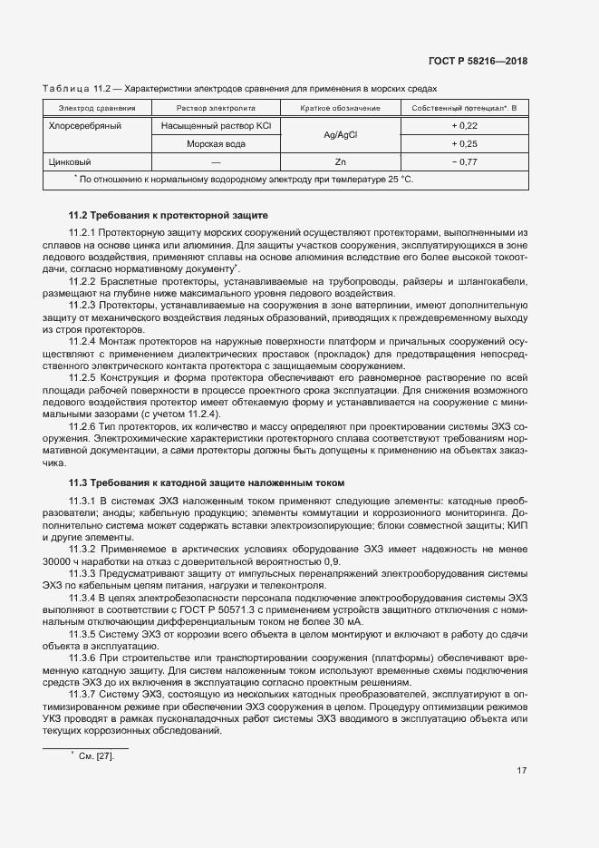 Страница 20 ГОСТ Р 58216-2018