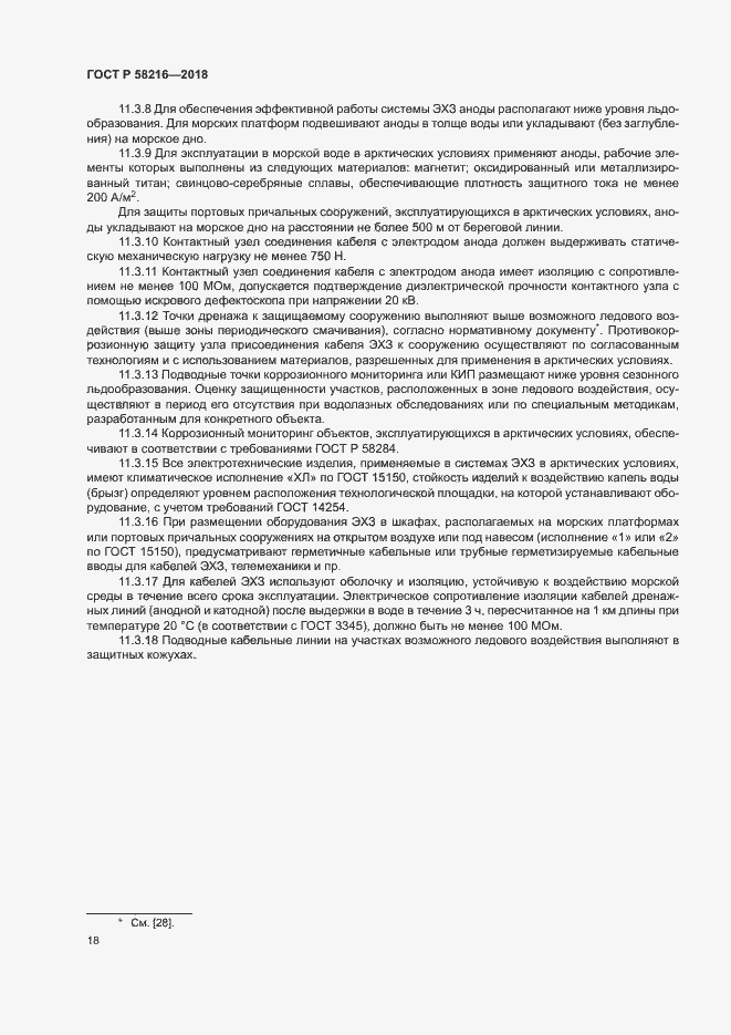 Страница 21 ГОСТ Р 58216-2018