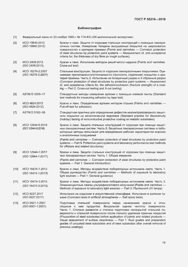 Страница 22 ГОСТ Р 58216-2018