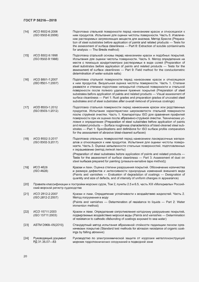 Страница 23 ГОСТ Р 58216-2018