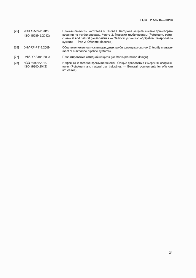 Страница 24 ГОСТ Р 58216-2018
