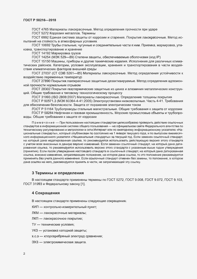 Страница 5 ГОСТ Р 58216-2018