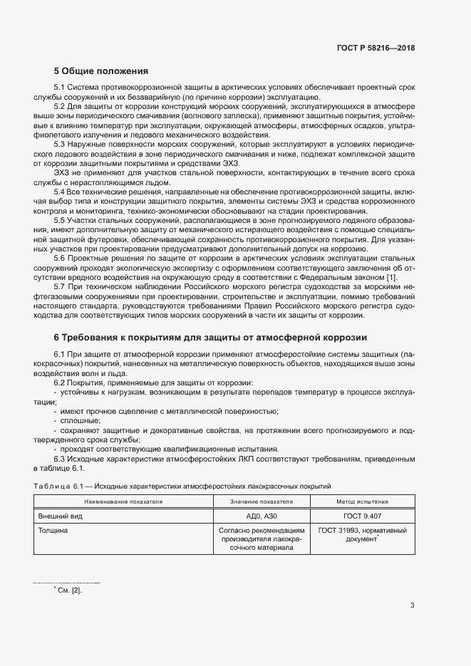 Страница 6 ГОСТ Р 58216-2018