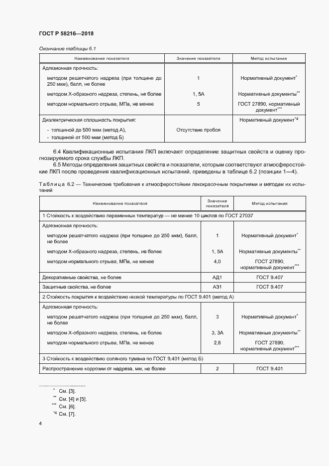 Страница 7 ГОСТ Р 58216-2018