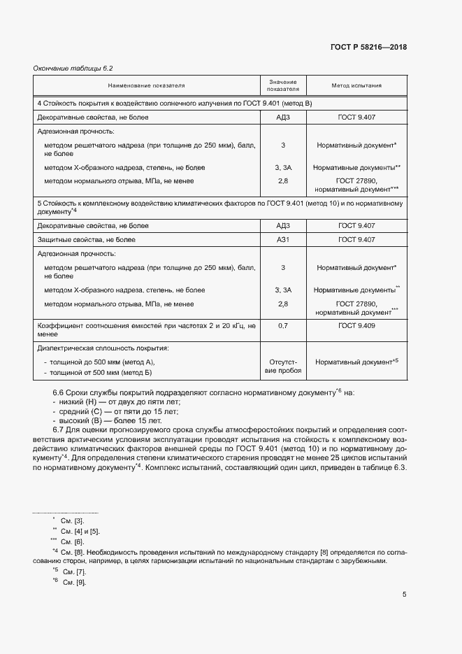 Страница 8 ГОСТ Р 58216-2018