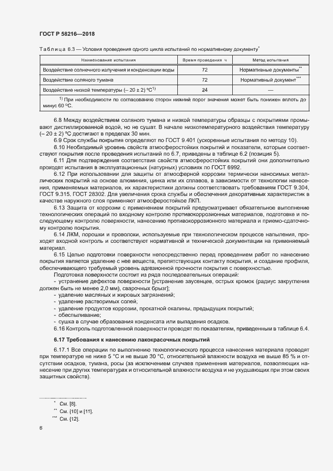 Страница 9 ГОСТ Р 58216-2018