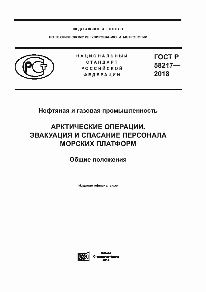 Страница 1 ГОСТ Р 58217-2018