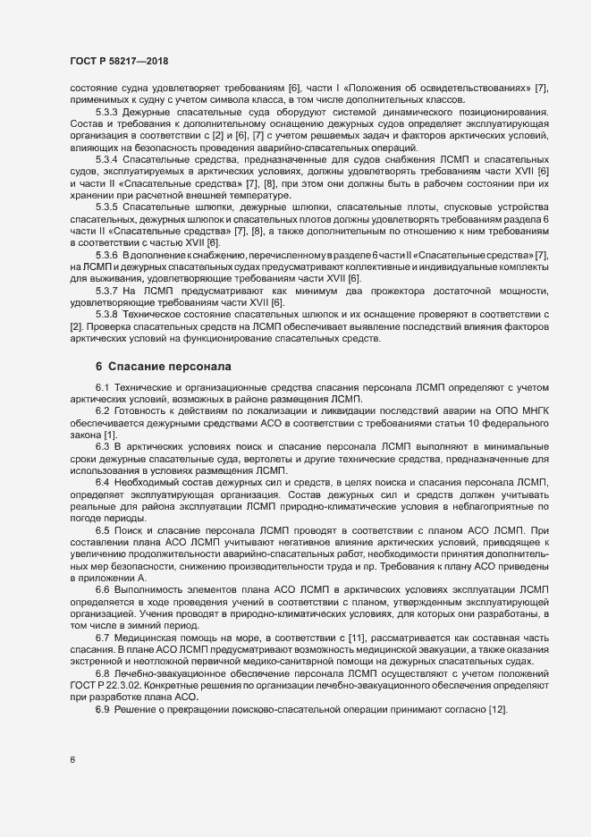 Страница 10 ГОСТ Р 58217-2018