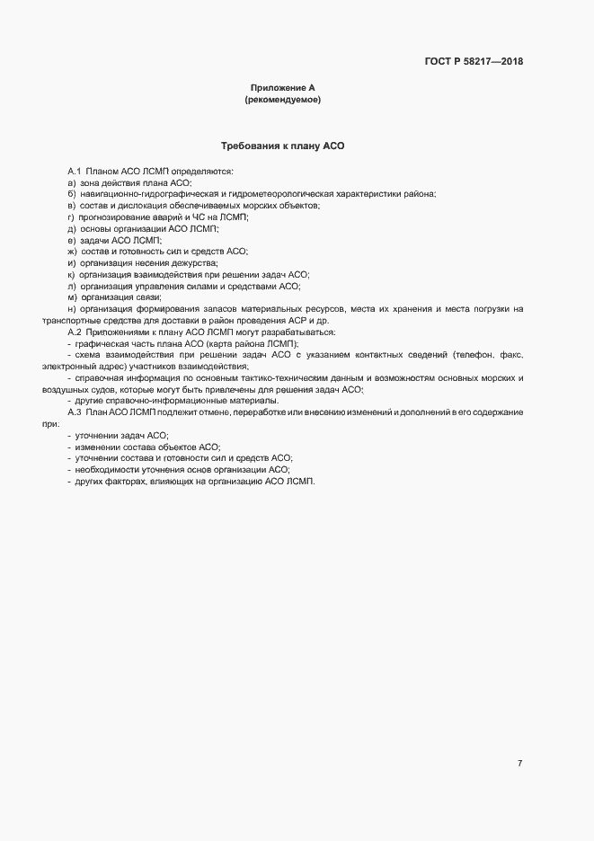 Страница 11 ГОСТ Р 58217-2018