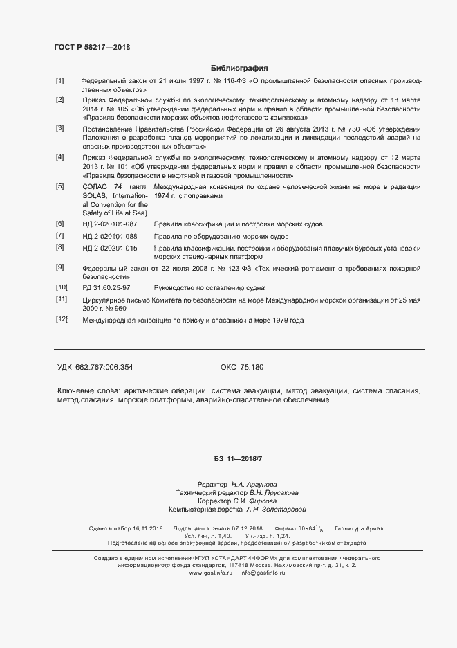 Страница 12 ГОСТ Р 58217-2018