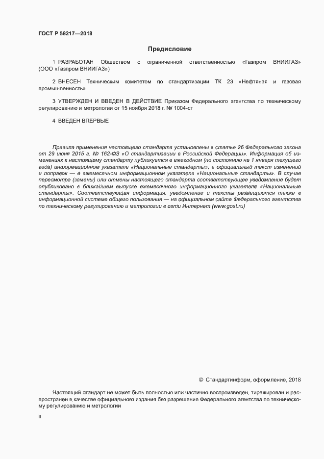 Страница 2 ГОСТ Р 58217-2018