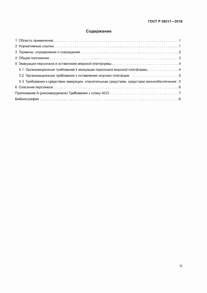 Страница 3 ГОСТ Р 58217-2018