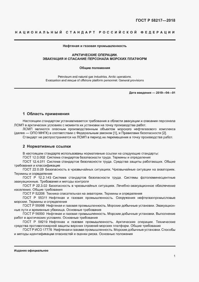 Страница 5 ГОСТ Р 58217-2018