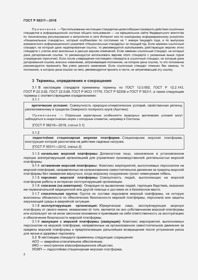 Страница 6 ГОСТ Р 58217-2018
