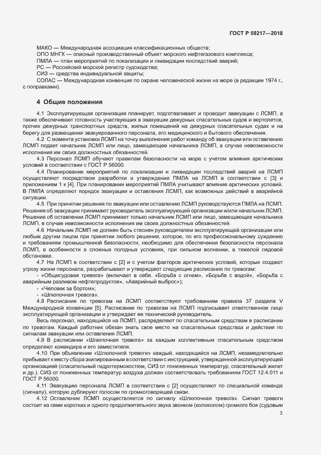 Страница 7 ГОСТ Р 58217-2018