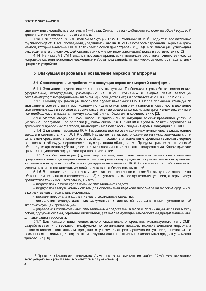 Страница 8 ГОСТ Р 58217-2018
