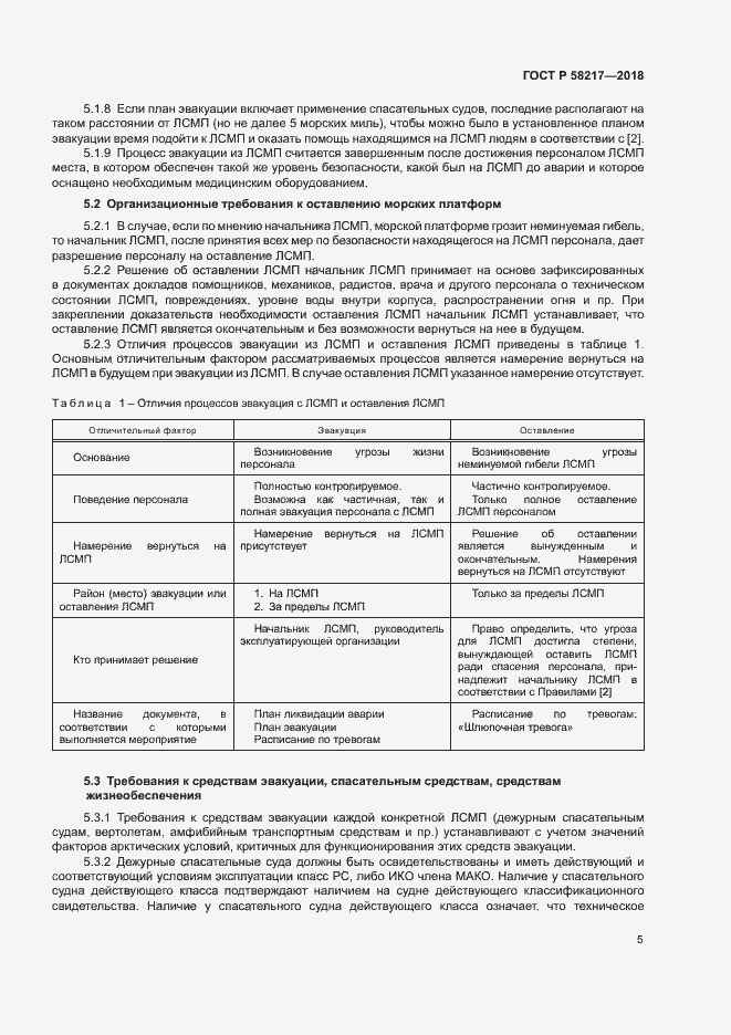 Страница 9 ГОСТ Р 58217-2018
