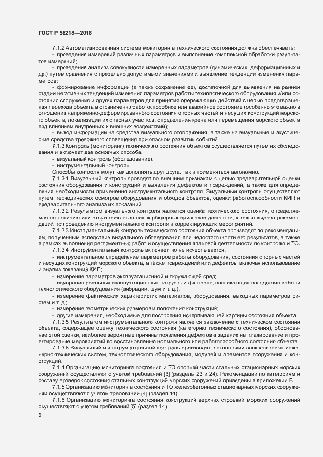 Страница 10 ГОСТ Р 58218-2018