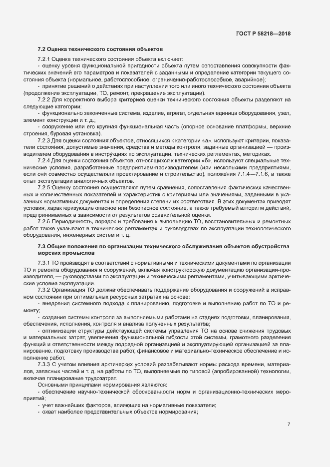 Страница 11 ГОСТ Р 58218-2018