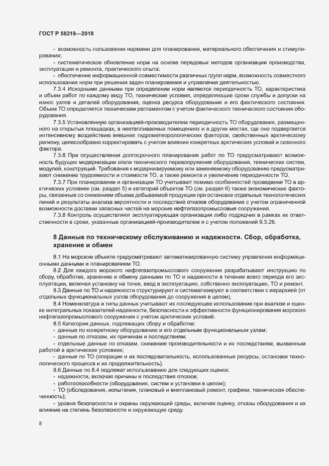 Страница 12 ГОСТ Р 58218-2018