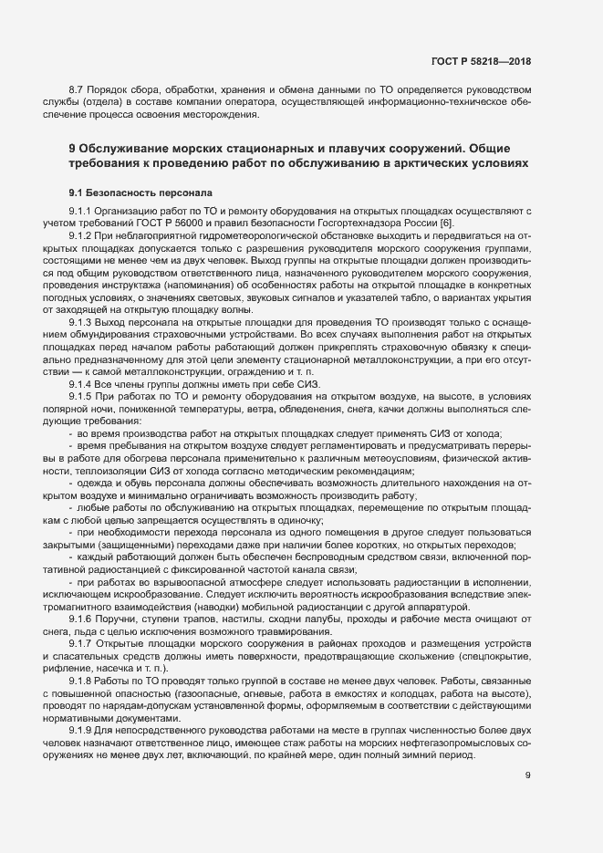 Страница 13 ГОСТ Р 58218-2018