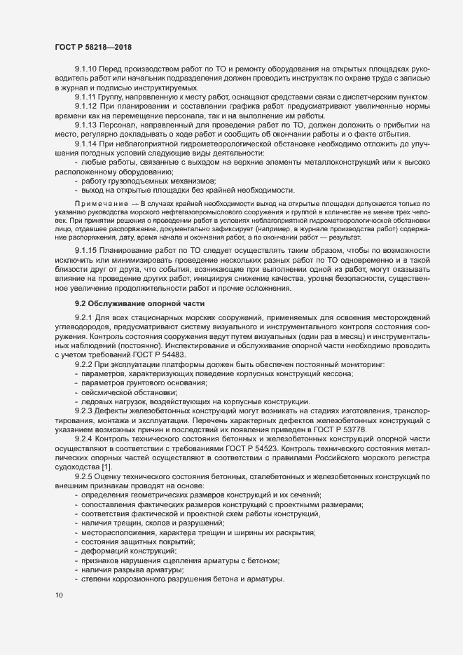 Страница 14 ГОСТ Р 58218-2018