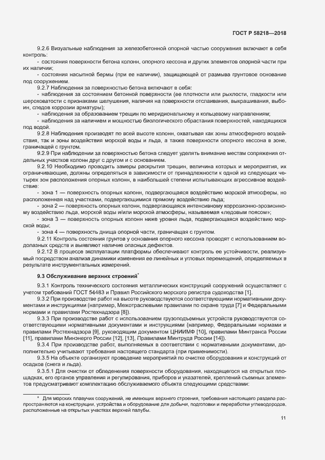 Страница 15 ГОСТ Р 58218-2018