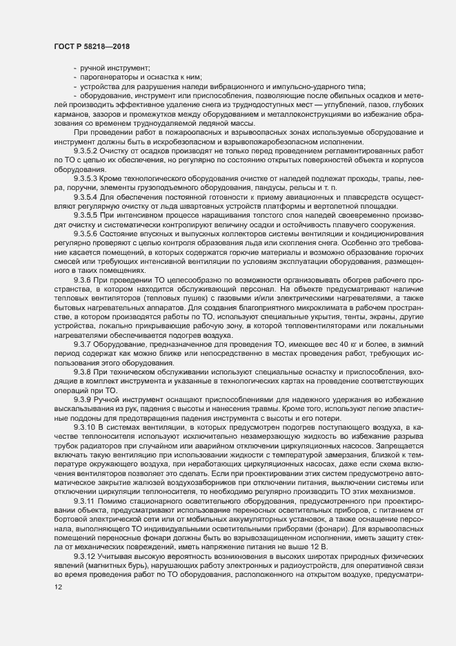 Страница 16 ГОСТ Р 58218-2018