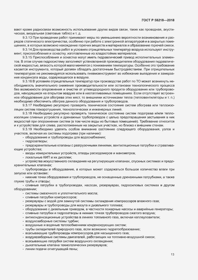 Страница 17 ГОСТ Р 58218-2018