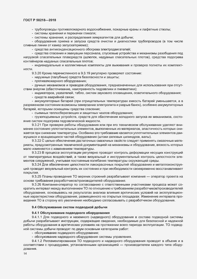 Страница 18 ГОСТ Р 58218-2018