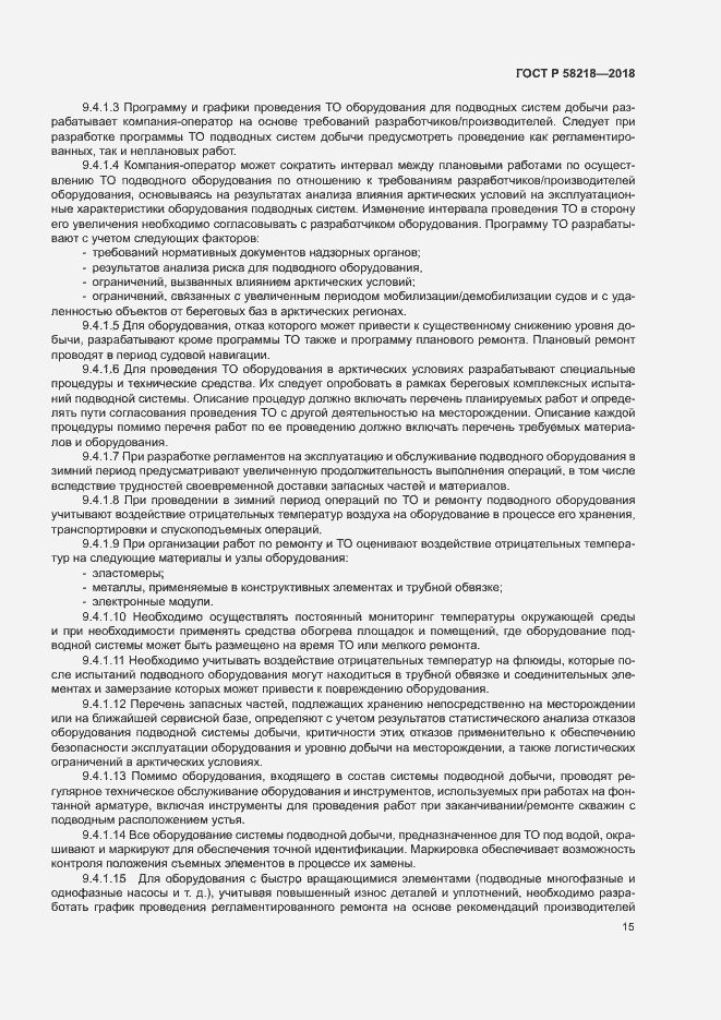 Страница 19 ГОСТ Р 58218-2018