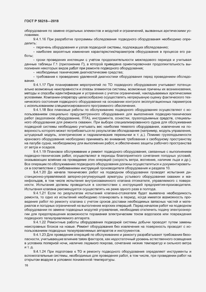 Страница 20 ГОСТ Р 58218-2018