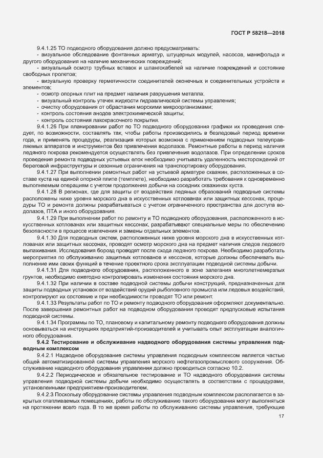 Страница 21 ГОСТ Р 58218-2018