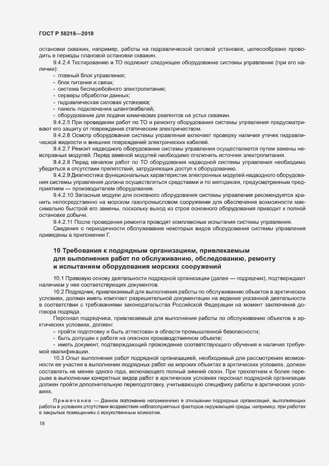 Страница 22 ГОСТ Р 58218-2018