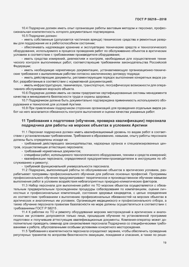 Страница 23 ГОСТ Р 58218-2018