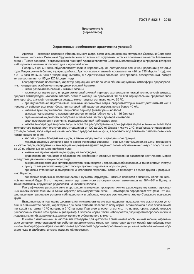 Страница 25 ГОСТ Р 58218-2018
