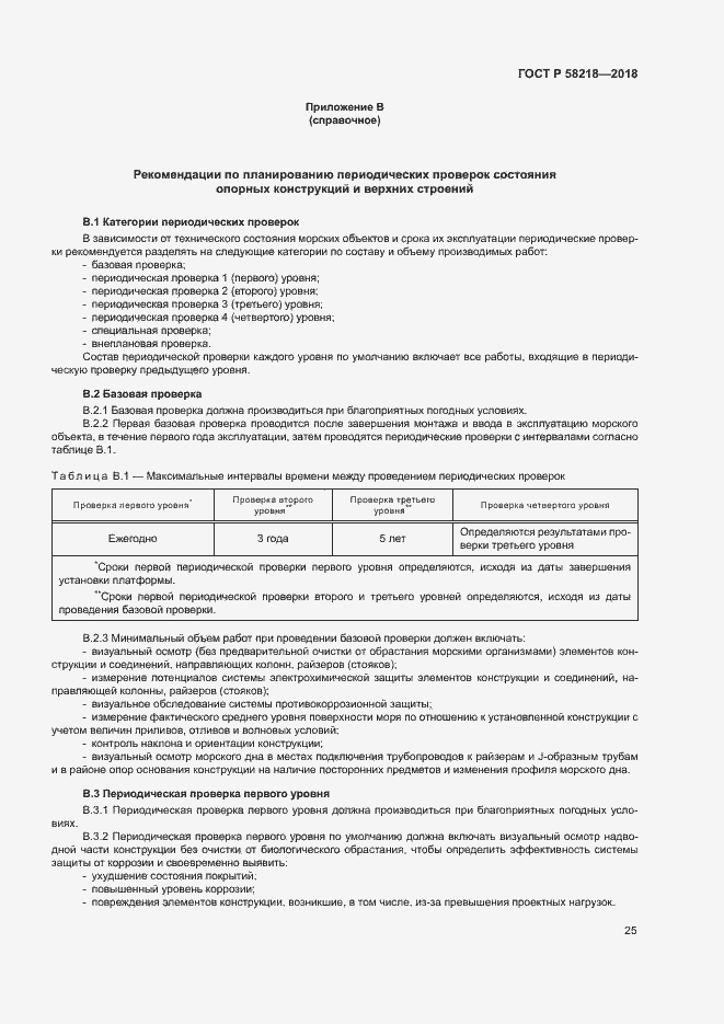 Страница 29 ГОСТ Р 58218-2018